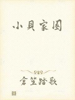 小贝家园封面