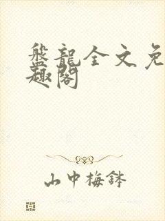 盘龙全文免费笔趣阁