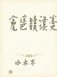 余邃时洛塞电动尾巴头条文章封面