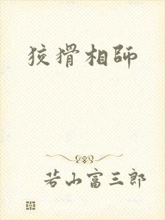 狡猾相师