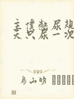 主仆憋尿规定一天只尿一次