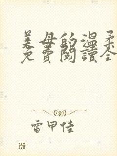 美母的温柔小说免费阅读全文笔趣阁