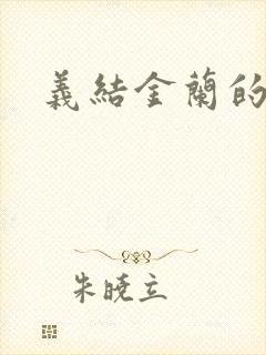 义结金兰的意思