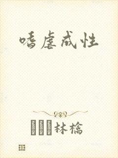 嗜虐成性