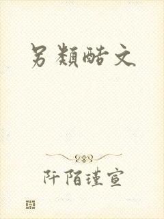 另类酷文封面