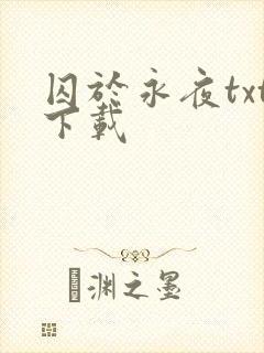 囚于永夜txt下载