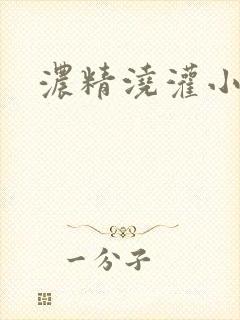 浓精浇灌小白花