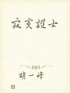 寂寞护士