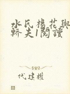 水氏杨花与十二轿夫1阅读