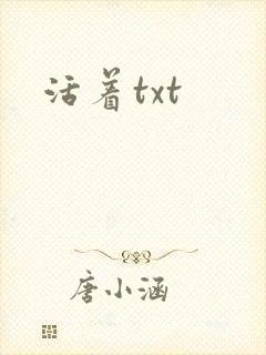 活着txt