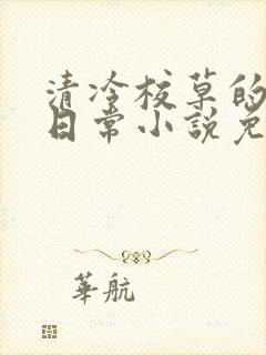 清冷校草的堕落日常小说免费阅读