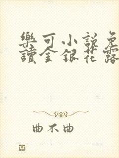 乐可小说免费阅读金银花露