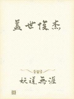盖世俊杰