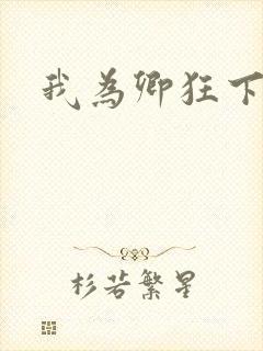 我为卿狂下载