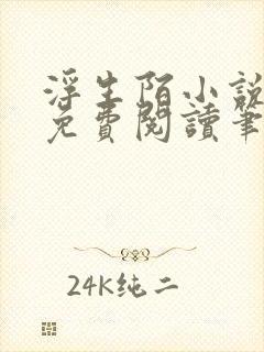 浮生陌小说全文免费阅读笔趣阁