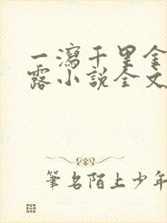 一泻千里金银花露小说全文免费阅读