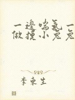 一边喘气一边叫做摸小兔兔作文
