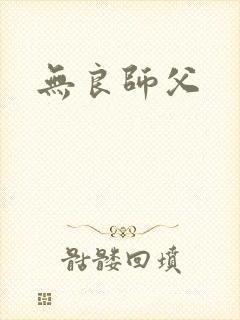 无良师父封面