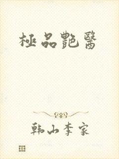 极品艳医