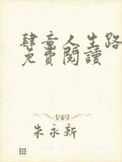 肆意人生路全文免费阅读