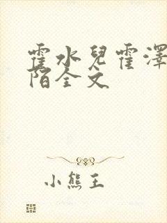 霍水儿霍泽浮生陌全文