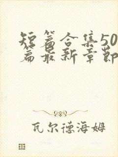 短篇合集500篇最新章节笔趣阁免费阅读