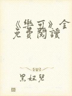 《乐可》金银花免费阅读封面