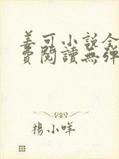 姜可小说全文免费阅读无弹窗笔趣阁