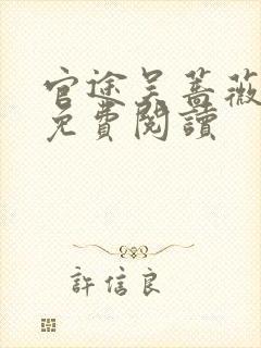 官途吴蔷薇全文免费阅读封面
