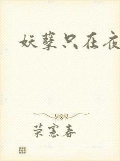 妖孽只在夜里哭