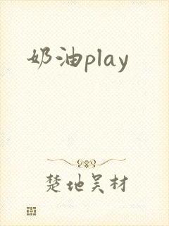 奶油play封面
