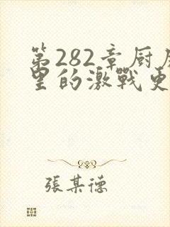 第282章厨房里的激战更新时间