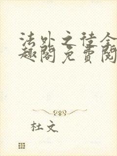 法外之徒全文笔趣阁免费阅读
