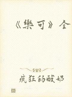 《乐可》全文