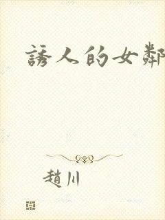 诱人的女邻居3封面