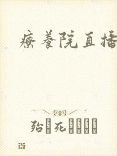 疗养院直播间
