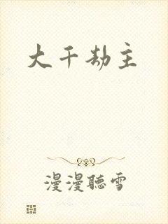 大千劫主封面