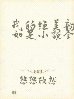我的绝美韵母柳如是小说全文阅读