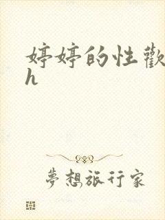 婷婷的性欢日记h封面