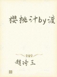 樱桃汁by渡欲封面