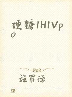 硬糖1H1Vpo