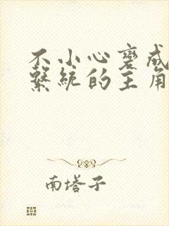 不小心变成浇灌系统的主角