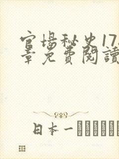 官场秘史178章免费阅读全文小说