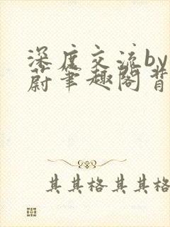 深度交流by蔚蔚笔趣阁背景故事封面