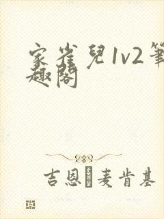 家雀儿1v2笔趣阁