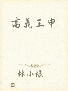 高义王申