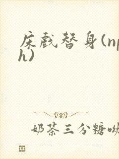 床戏替身(nph)