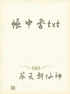 帐中香txt