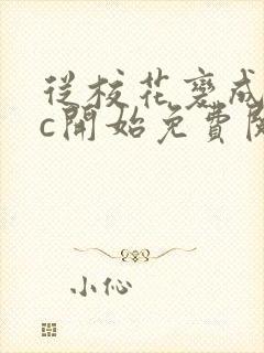 从校花变成npc开始免费阅读