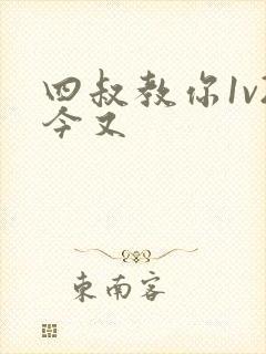 四叔教你1v2今又